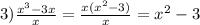 3)\frac{x^{3}-3x }{x}=\frac{x(x^{2}-3) }{x}=x^{2}-3