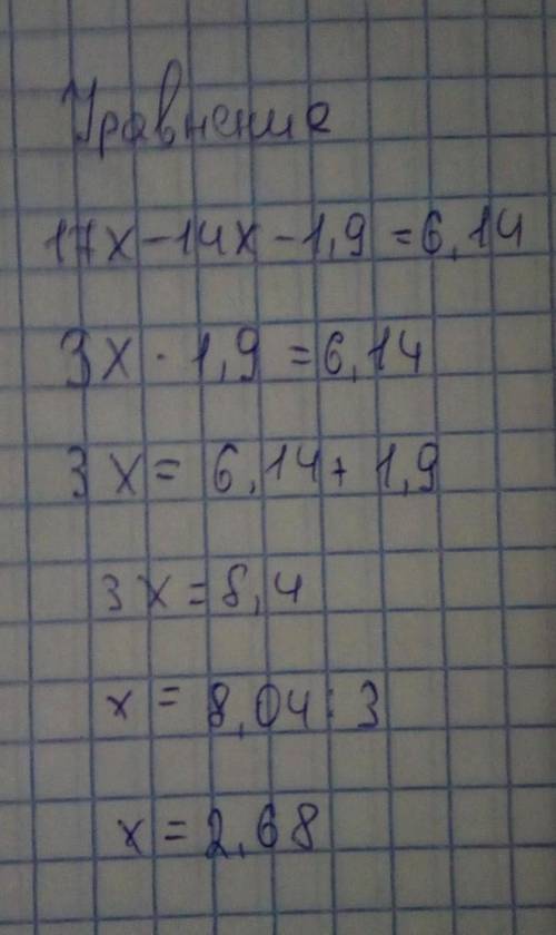 17x -14x -1,9=6,14 как решать? не знаю тему пропустила