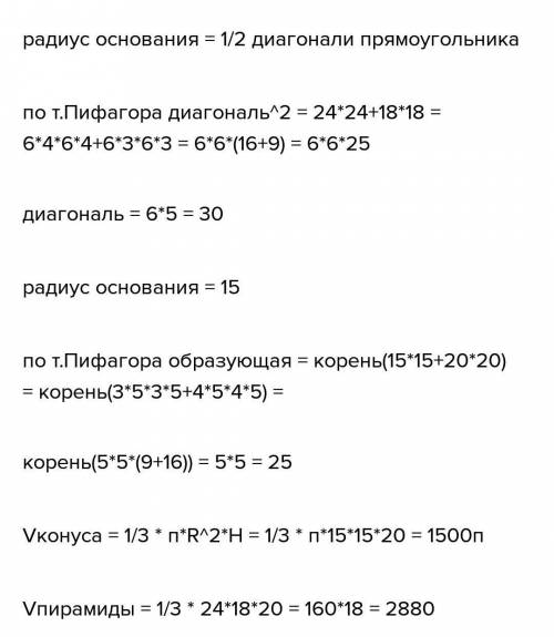 Вконус высота которого 20 см вписана пирамида основанием пирамиды является прямоугольник со сторонам