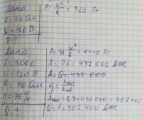 Две дано: r=40 om y=120 b p=? вторая дано: t=5 мин u=120 b r=10.0 om y=70.0% q=?