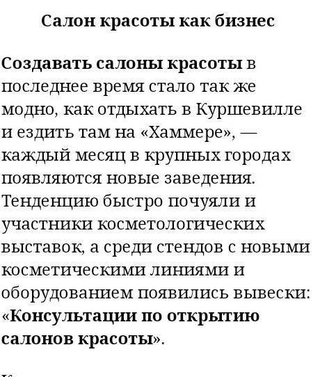 Эссе по обществознанию,тема «бизнес-салон красоты» нужно написать не о каком-то существующем,а предс