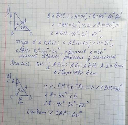 С: 1)дан треугольник abc, в котором угол c=60°, угол b=90°.высота bh=2см.найдите ba-? 2)в треугольни