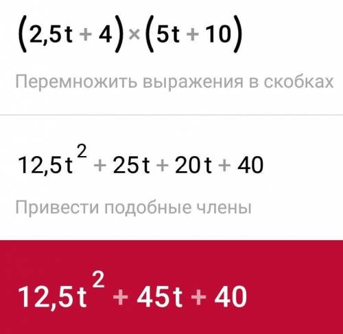 Выполни действия (2,5t+4)×(5t+10) быстрее