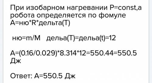 Какую работу совершает воздух массой 0,16 кг при изобарном нагревании 12 градусов 12 градусов=285 к 