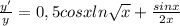 \(\frac{y'}{y}=0,5cosxln\sqrt{x}+\frac{sinx}{2x}\)