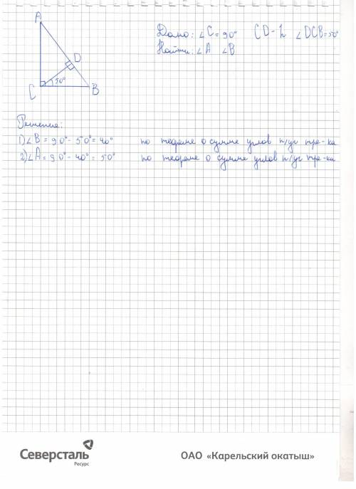 Дано: треугольник abc - прямоугольный, угол acb=90°, cd - высота, угол dcb=50°. найти: угол a, угол 