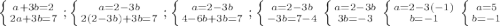 \left \{ {{a+3b=2} \atop {2a+3b=7}} \right. ;\left \{ {{a=2-3b} \atop {2(2-3b)+3b=7}} \right.;\left \{ {{a=2-3b} \atop {4-6b+3b=7}} \right.; \left \{ {{a=2-3b} \atop {-3b=7-4}} \right. \left \{ {{a=2-3b} \atop {3b=-3}} \right. \left \{ {{a=2-3(-1)} \atop {b=-1}} \right. \left \{ {{a=5} \atop {b=-1}} \right.