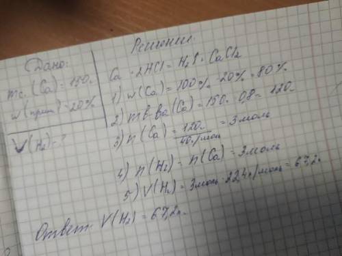 Какой объем водорода (н. у.) выделется при взаимодействии соляной кислоты со 150 гр кальция, содежащ