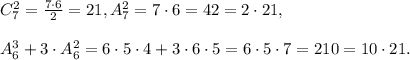 C_7^2 = \frac{7 \cdot 6}{2} = 21, A_7^2 = 7 \cdot 6 = 42 = 2 \cdot 21, \\\\A_6^3 + 3 \cdot A_6^2 = 6 \cdot 5 \cdot 4 + 3 \cdot 6 \cdot 5 = 6 \cdot 5 \cdot 7 = 210 = 10 \cdot 21.