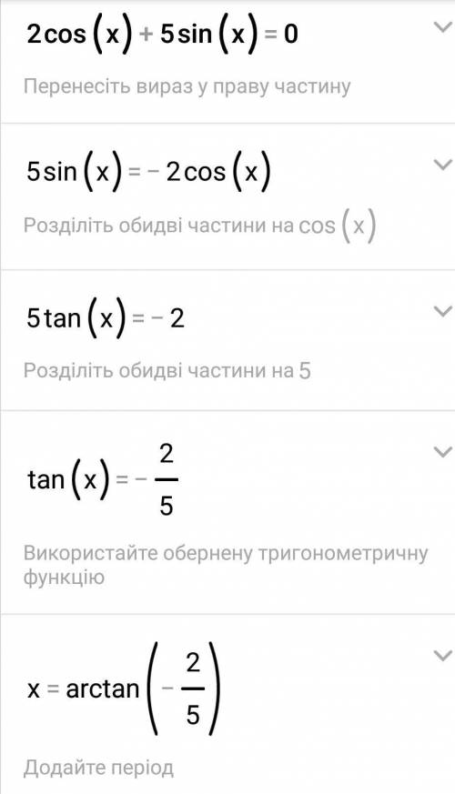 Решение лучше записать на листочек2cosx+5sinx=0​