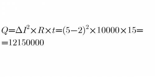 За час рівний 15 с струм в колі рівномірно виріс з 2 а до 5 а. яка кількість теплоти при цьому виділ