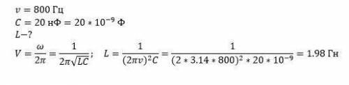 35 частота 800 гц ёмкость 20 н ф найти индуктивность​