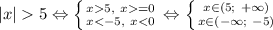 |x|5\Leftrightarrow\left \{ {{x5,\ x=0} \atop {x<-5,\ x<0}} \right. \Leftrightarrow \left \{ {{x\in(5;\ +\infty)} \atop {x\in(-\infty;\ -5)}} \right.