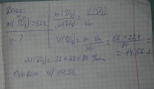 Порция оксида серы (vi) массой 52г занимает объём (в литрах н.у.) 1) 36,12 2)18,2 3)24,26 4)14,56 с 