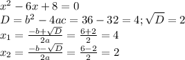 x^{2} -6x+8=0\\D=b^{2} -4ac=36-32=4;\sqrt{D} =2\\x_{1} =\frac{-b+\sqrt{D} }{2a} =\frac{6+2}{2} =4\\x_{2} =\frac{-b-\sqrt{D} }{2a} =\frac{6-2}{2} =2