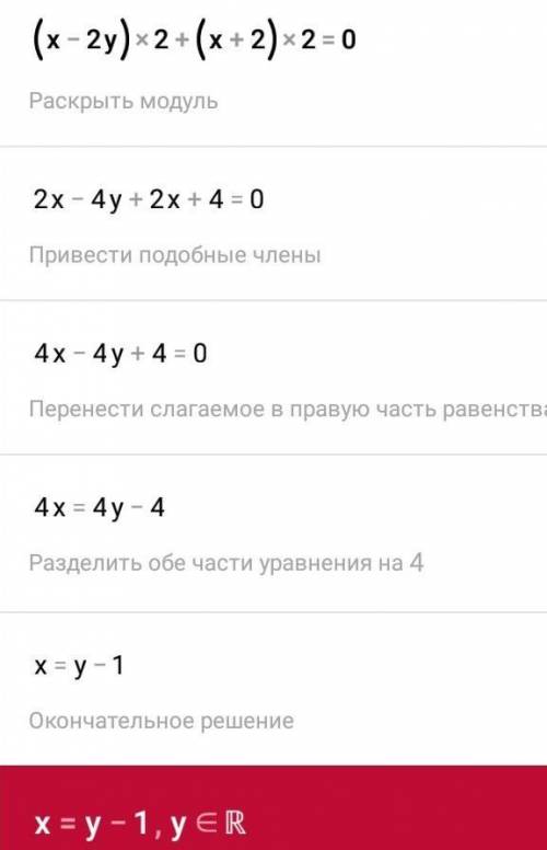 Решить уравнение1 (х-2y)*2 + (x+2)*2 = 02 (x + 3y - 2)*2 + x*2 - 10xy +25y*2 = 0