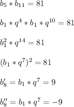 b_{5}*b_{11}=81\\\\b_{1}*q^{4}*b_{1}*q^{10}=81\\\\b_{1}^{2}*q^{14}=81\\\\(b_{1}*q^{7})^{2}=81\\\\b_{8}'=b_{1}*q^{7}=9\\\\b_{8}''=b_{1}*q^{7}=-9