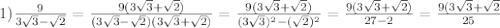 1)\frac{9}{3\sqrt{3}-\sqrt{2}}=\frac{9(3\sqrt{3}+\sqrt{2})}{(3\sqrt{3}-\sqrt{2})(3\sqrt{3} +\sqrt{2})}=\frac{9(3\sqrt{3}+\sqrt{2})}{(3\sqrt{3})^{2}-(\sqrt{2})^{2}}=\frac{9(3\sqrt{3}+\sqrt{2})}{27-2}=\frac{9(3\sqrt{3}+\sqrt{2}}{25}