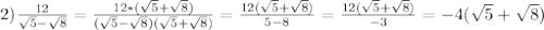 2)\frac{12}{\sqrt{5}-\sqrt{8}}=\frac{12*(\sqrt{5}+\sqrt{8})}{(\sqrt{5}-\sqrt{8})(\sqrt{5}+\sqrt{8})}=\frac{12(\sqrt{5}+\sqrt{8})}{5-8}=\frac{12(\sqrt{5}+\sqrt{8})}{-3}=-4(\sqrt{5}+\sqrt{8})