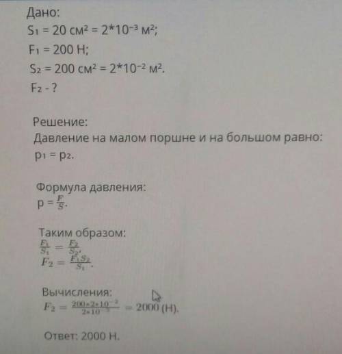 Площадь малого поршня гидравлического пресса 20см2.на него действует сила 400н. чему равна площадь б