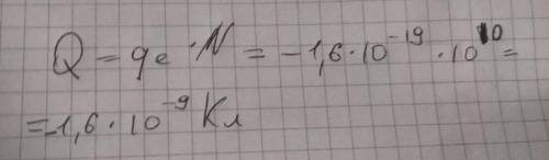 Для электронитральности у тела недостаёт 10^10 электронов каков заряд тела?