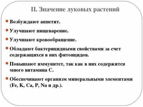 Значение луковых ( семейства ) в жизни человека ; в природе ( по пунктам желательно )