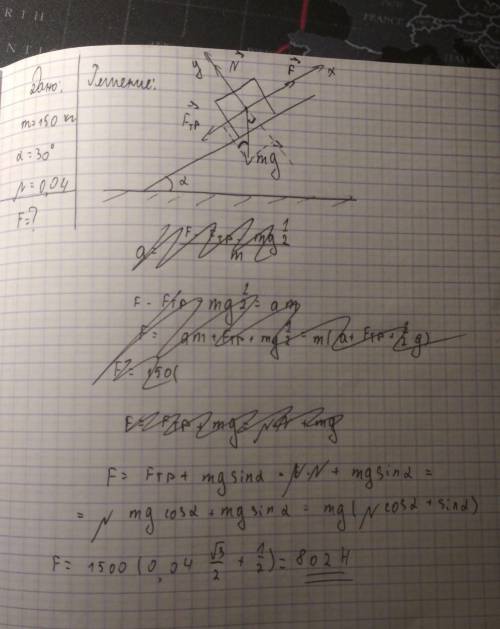 Ть будь ласка. яку силу потрібно прикласти щоб підняти вантаж мосою 150кг по похилій площині. кут на