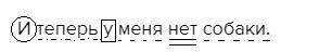 Итеперь у меня нет собаки. грамматическое основа этого предложения?