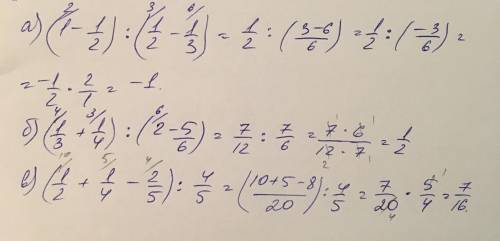 А)(1-1/2): (1/2-1/3) б)(1/3+1/4): (2-5/6) в)1/2+1/4-2/5): 4/5