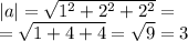  |a| = \sqrt{ {1}^{2} + {2}^{2} + {2}^{2} } = \\ = \sqrt{1 + 4 + 4} = \sqrt{9} = 3