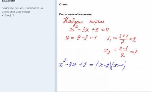 Решить, розкласти на множники многочленх²-3х+2=? ​