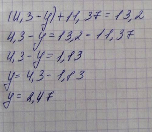 (4,3-у)+11,37=13,2 как решить уровнение