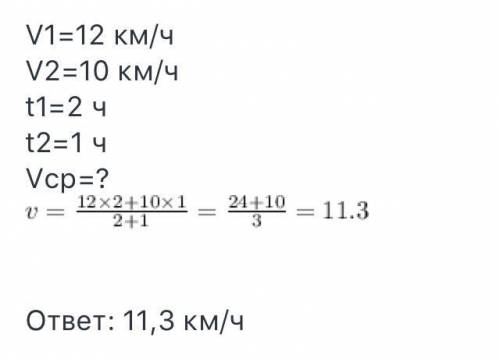 Велосипедист ехал а часов со скоростью 12 км/ч и 1 час со скоростью 10 км/ч.чему равна средняя скоро