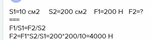 Площадь меньшего поршня гидравлического пресса равна 10 см2. на него действует сила 200н. площадь бо