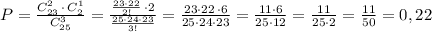 P=\frac{C_{23}^2\, \cdot \, C_2^1}{C_{25}^3}=\frac{\frac{23\cdot 22}{2!}\, \cdot 2}{\frac{25\cdot 24\cdot 23}{3!}}=\frac{23\cdot 22\, \cdot 6}{25\cdot 24\cdot 23}=\frac{11\cdot 6}{25\cdot 12}=\frac{11}{25\cdot 2}=\frac{11}{50}=0,22