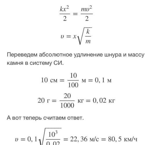 Мальчик, стреляя из рогатки, натянул ре.его длина стала больше на 10 см. с какой сеень массой 20 г. 