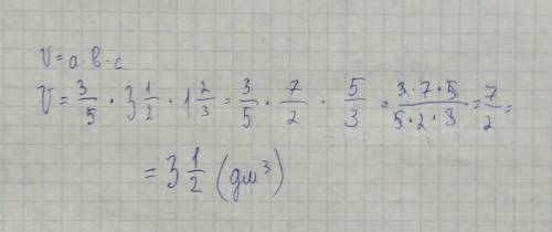 Найдите по формуле объема прямоугольного параллелепипеда v= a×b×c значение v, если a= 3/5дм, b=3 1/2