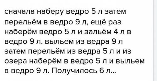 Как набрать из озера 6 л воды в бидон при вёдер ёмкостью 9 л и 5 л​