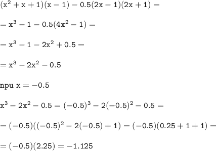 \tt(x^2+x+1)(x-1)-0.5(2x-1)(2x+1)=\\\\=x^3-1-0.5(4x^2-1)=\\\\=x^3-1-2x^2+0.5=\\\\=x^3-2x^2-0.5\\\\ npu~x=-0.5\\\\x^3-2x^2-0.5=(-0.5)^3-2(-0.5)^2-0.5=\\\\=(-0.5)((-0.5)^2-2(-0.5)+1)=(-0.5)(0.25+1+1)=\\\\=(-0.5)(2.25)=-1.125