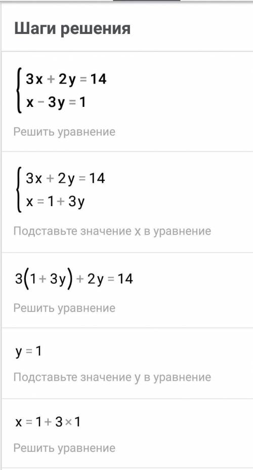 Нужно фото с решением, ! все что система уравнений 3x+2y=14, x-3y=1