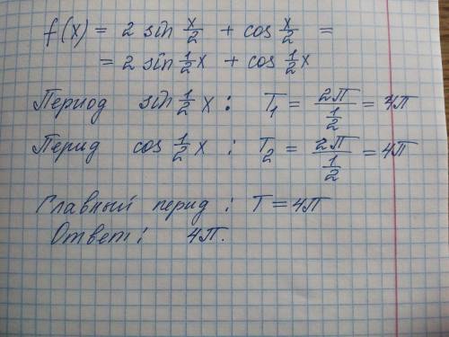 Определить главный период функции f(x)=2sinx/2+cosx/2