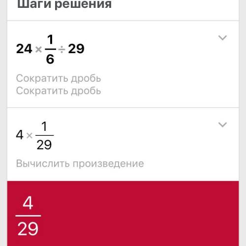 Уменьшите число 24 целых 1/6 в 29 раз​