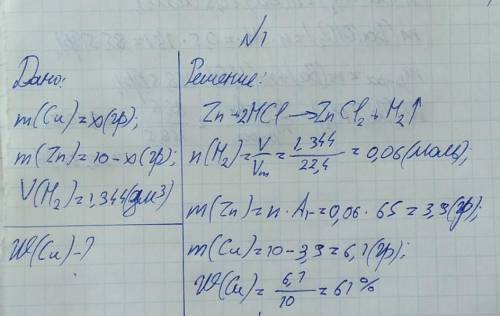 60 , ! расписать 1.к 10 г сплава меди и цинка добавили избыток раствора соляной кислоты, в результат