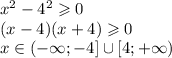 x^2-4^2\geqslant 0\\(x-4)(x+4) \geqslant 0\\x \in (- \infty; -4] \cup [4; + \infty)