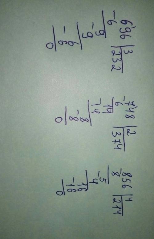 Сколько будет 696 : 3,748: 2,856: 4 в столбик на тетрадке!