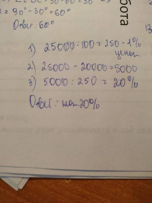 Пылесос стоил 25000 руб. после снижения цены она стала стоить 20000 руб. на сколько процентов снизил