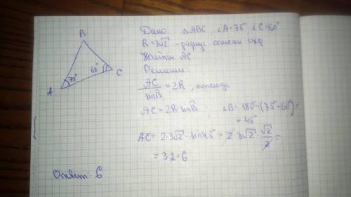 Втреугольнике abc: ∠ a=75°; ∠c=60°; r=3√2; ac-?