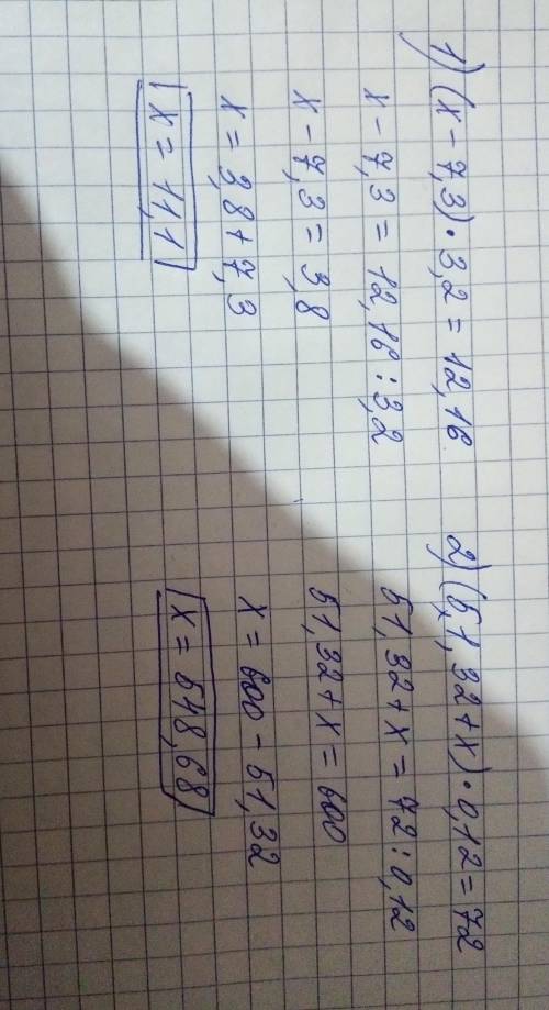 Решите уровнение плз (х-7,3)*3,2=12,16 (51,32+х)*0,12=72