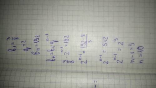 Знайдіть номер члена ї прогресії який дорівнює 192, якщо b1=3/8, q=2