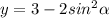 y=3-2 sin^2\alpha